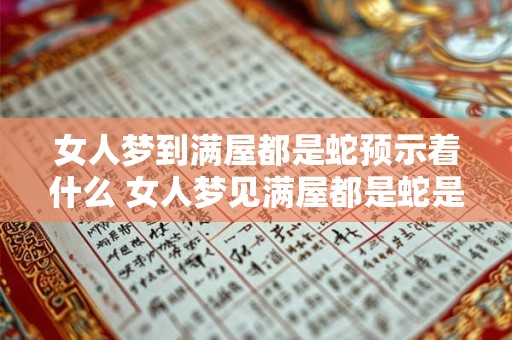 女人梦到满屋都是蛇预示着什么 女人梦见满屋都是蛇是什么意思
