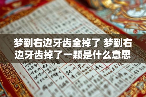 梦到右边牙齿全掉了 梦到右边牙齿掉了一颗是什么意思
