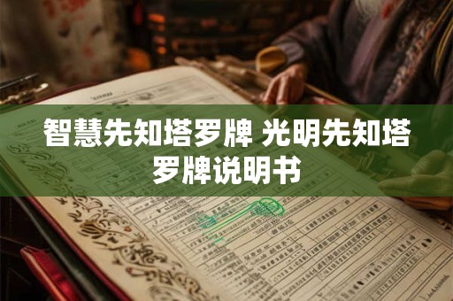 智慧先知塔罗牌 光明先知塔罗牌说明书