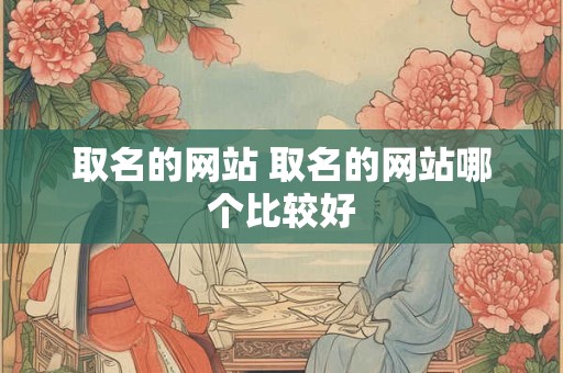 取名的网站 取名的网站哪个比较好