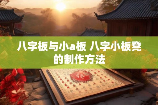 八字板与小a板 八字小板凳的制作方法