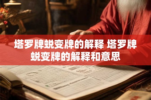 塔罗牌蜕变牌的解释 塔罗牌蜕变牌的解释和意思