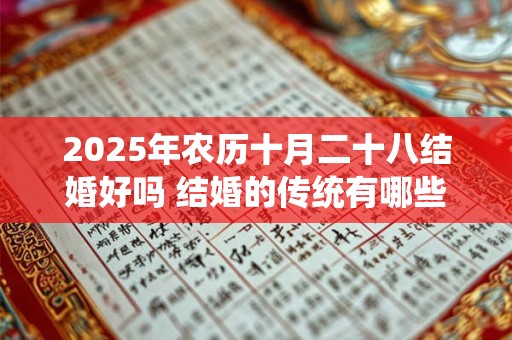 2026年农历十月二十八结婚好吗 结婚的传统有哪些