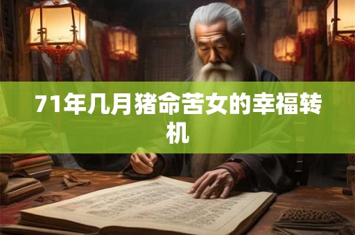 71年几月猪命苦女的幸福转机