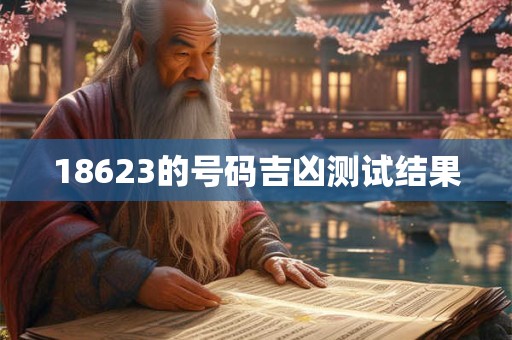 18623的号码吉凶测试结果