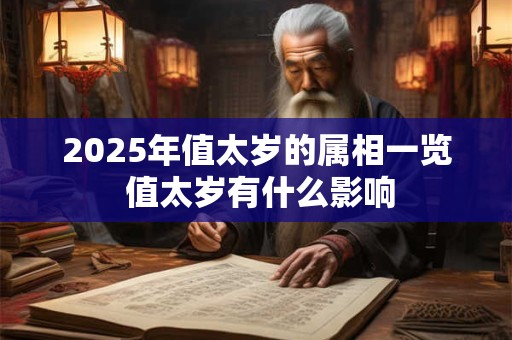 2026年值太岁的属相一览 值太岁有什么影响 2026年值太岁的属相一览 值太岁有什么影响