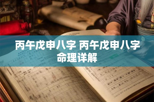丙午戊申八字 丙午戊申八字命理详解