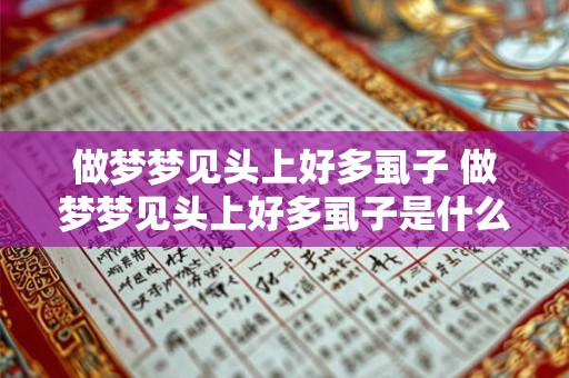 做梦梦见头上好多虱子 做梦梦见头上好多虱子是什么意思