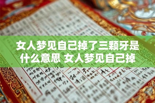 女人梦见自己掉了三颗牙是什么意思 女人梦见自己掉了3颗牙是什么意思