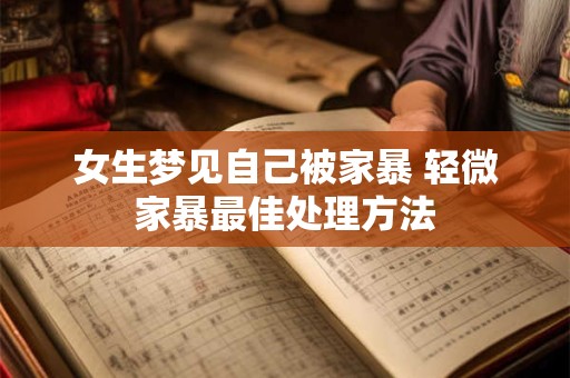 女生梦见自己被家暴 轻微家暴最佳处理方法