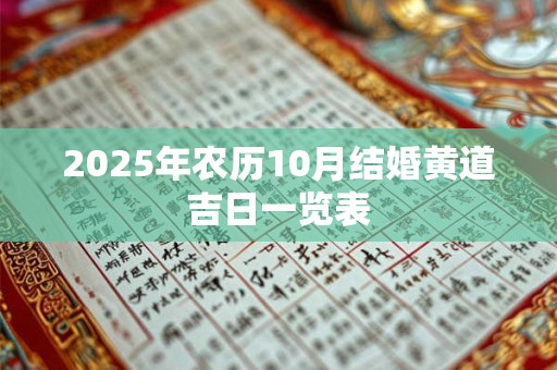 2025年农历10月结婚黄道吉日一览表