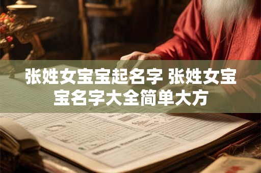 张姓女宝宝起名字 张姓女宝宝名字大全简单大方