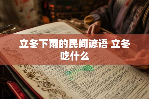 立冬下雨的民间谚语 立冬吃什么