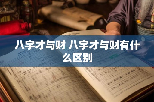 八字才与财 八字才与财有什么区别