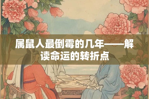 属鼠人最倒霉的几年——解读命运的转折点