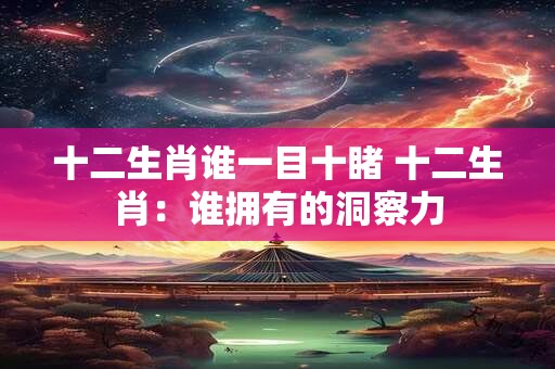 十二生肖谁一目十睹 十二生肖：谁拥有的洞察力