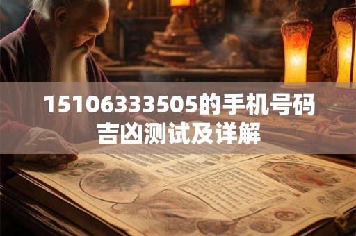15106333505的手机号码吉凶测试及详解