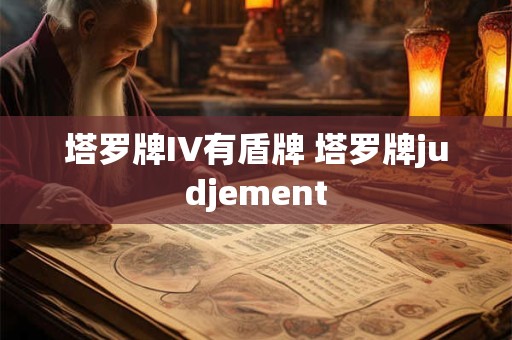 塔罗牌IV有盾牌 塔罗牌judjement