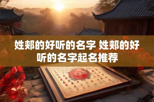 姓郏的好听的名字 姓郏的好听的名字起名推荐