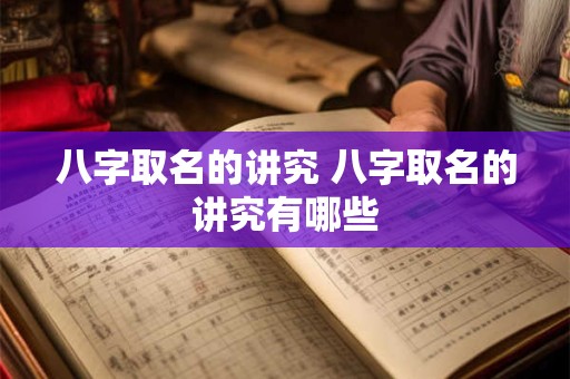 八字取名的讲究 八字取名的讲究有哪些