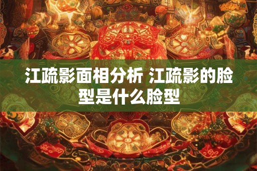 江疏影面相分析 江疏影的脸型是什么脸型