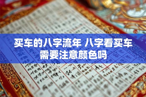 买车的八字流年 八字看买车需要注意颜色吗