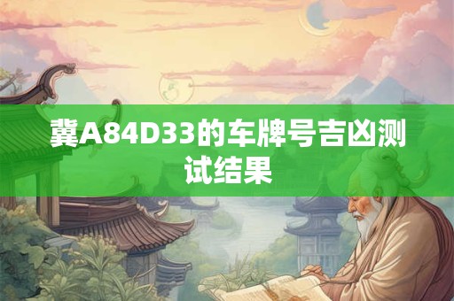 冀A84D33的车牌号吉凶测试结果