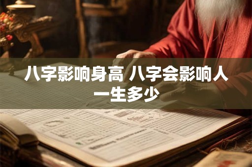 八字影响身高 八字会影响人一生多少