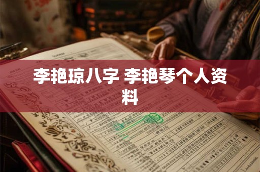 李艳琼八字 李艳琴个人资料