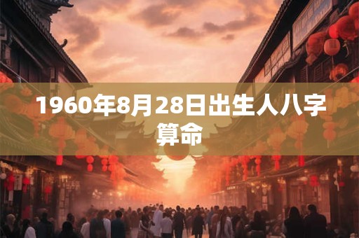 1960年8月28日出生人八字算命