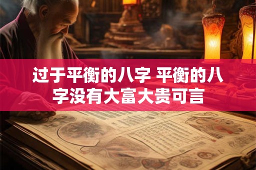 过于平衡的八字 平衡的八字没有大富大贵可言