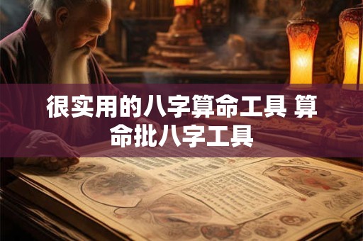 很实用的八字算命工具 算命批八字工具