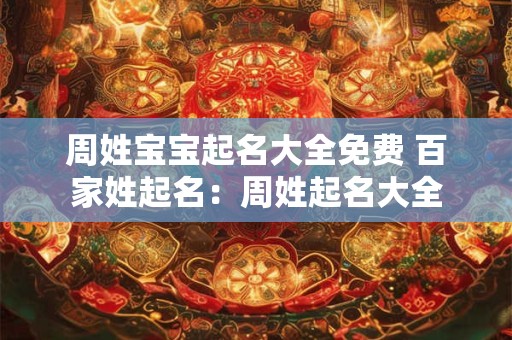 周姓宝宝起名大全免费 百家姓起名：周姓起名大全
