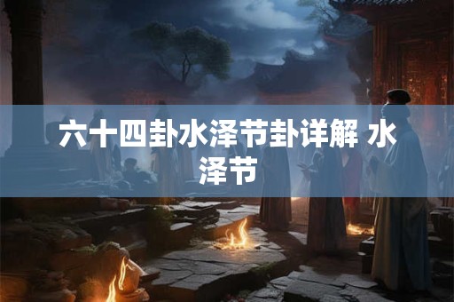 六十四卦水泽节卦详解 水泽节