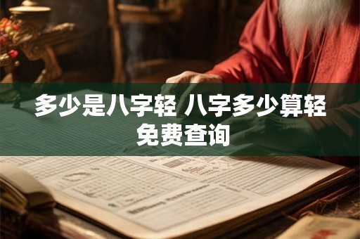 多少是八字轻 八字多少算轻 免费查询