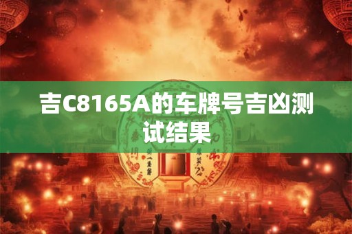 吉C8165A的车牌号吉凶测试结果