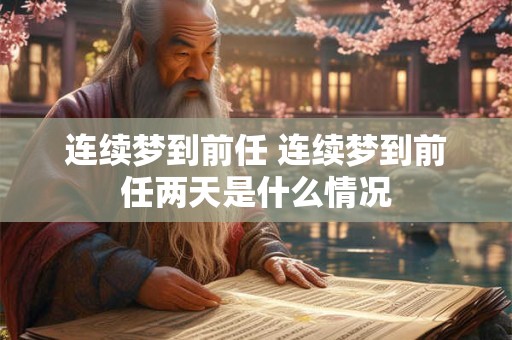 连续梦到前任 连续梦到前任两天是什么情况