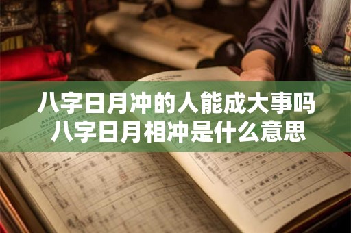 八字日月冲的人能成大事吗 八字日月相冲是什么意思