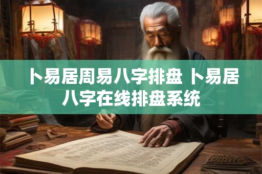 卜易居周易八字排盘 卜易居八字在线排盘系统