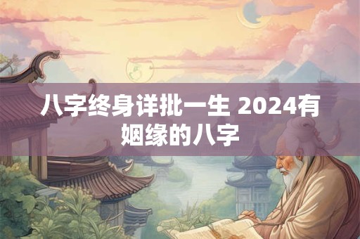 八字终身详批一生 2024有姻缘的八字