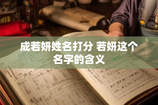 成若妍姓名打分 若妍这个名字的含义