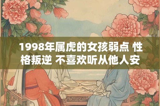 1998年属虎的女孩弱点 性格叛逆 不喜欢听从他人安排