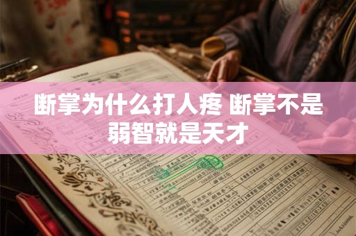 断掌为什么打人疼 断掌不是弱智就是天才