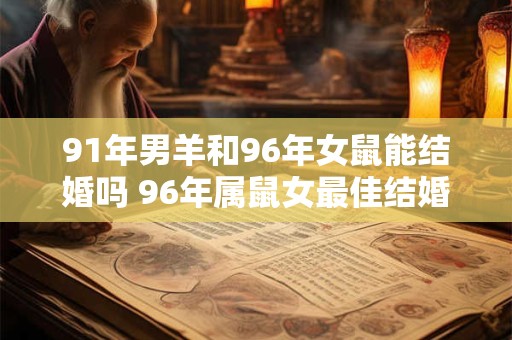 91年男羊和96年女鼠能结婚吗 96年属鼠女最佳结婚年龄