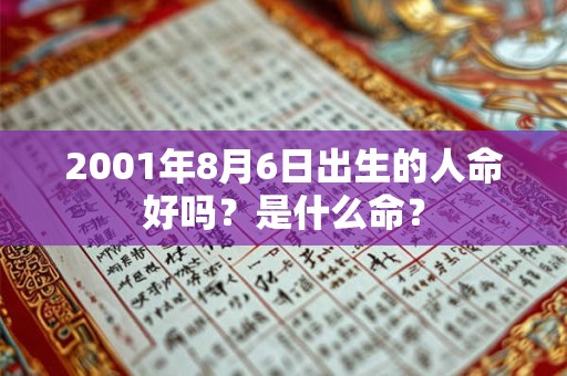 2001年8月6日出生的人命好吗？是什么命？