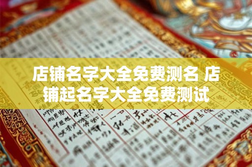 店铺名字大全免费测名 店铺起名字大全免费测试