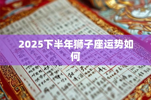 2025下半年狮子座运势如何