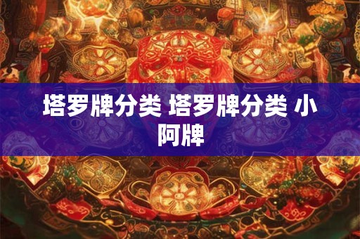塔罗牌分类 塔罗牌分类 小阿牌