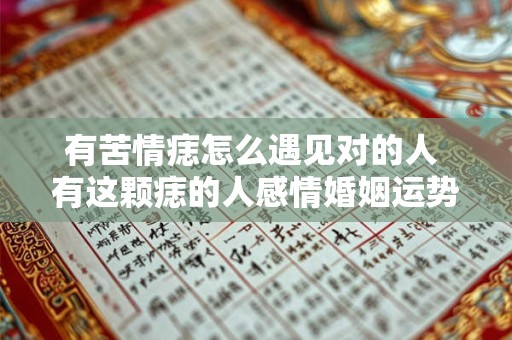 有苦情痣怎么遇见对的人 有这颗痣的人感情婚姻运势如何