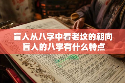 盲人从八字中看老坟的朝向 盲人的八字有什么特点